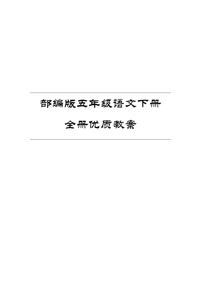 部编版五年级语文下册全册优质教案01