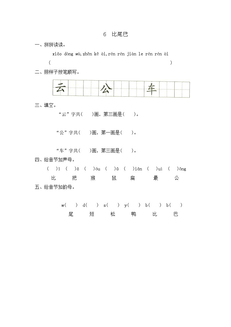 人教版部编一年级上册语文6 《比尾巴》练习（含答案）第1页