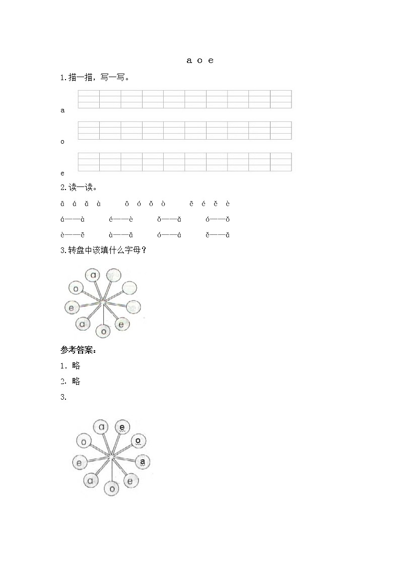 人教版部编一年级上册语文（电子作业）a o e （含答案） 练习01