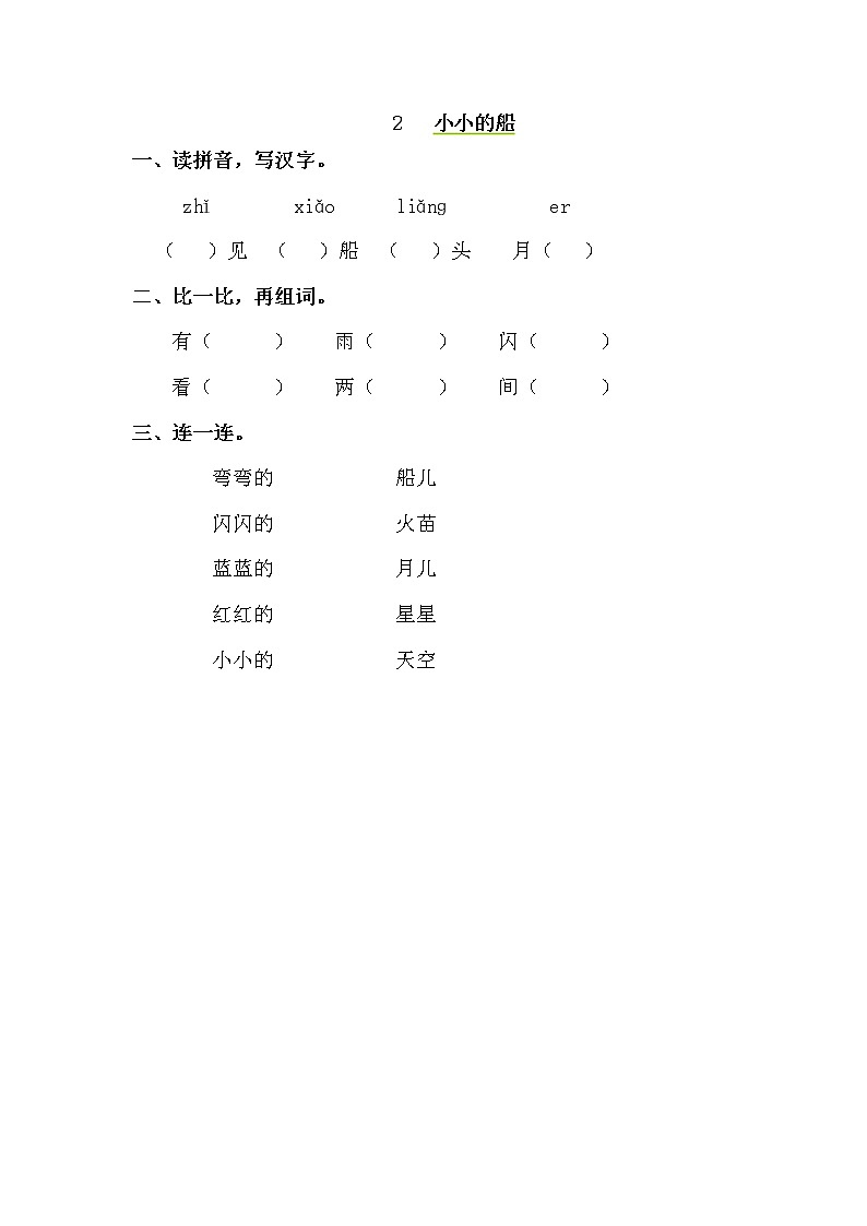 人教版部编一年级上册语文2 《小小的船》  （含答案） 试卷01