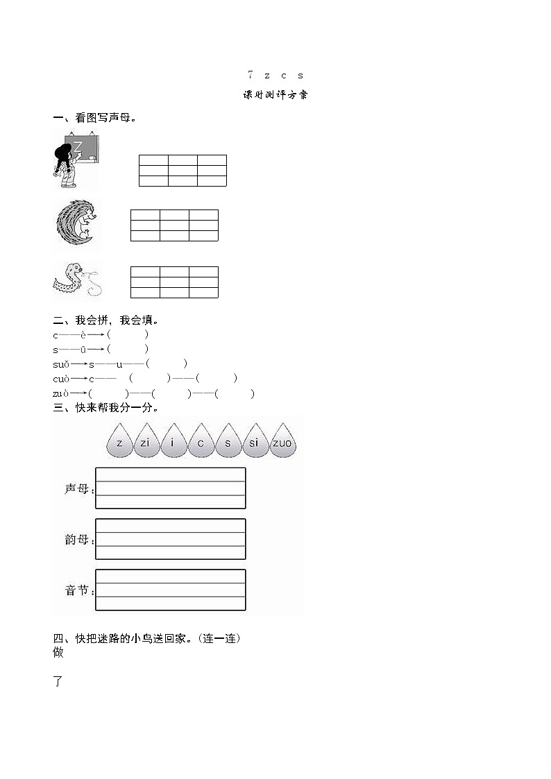 人教版部编一年级上册语文《z c s》课堂练习测评及答案01