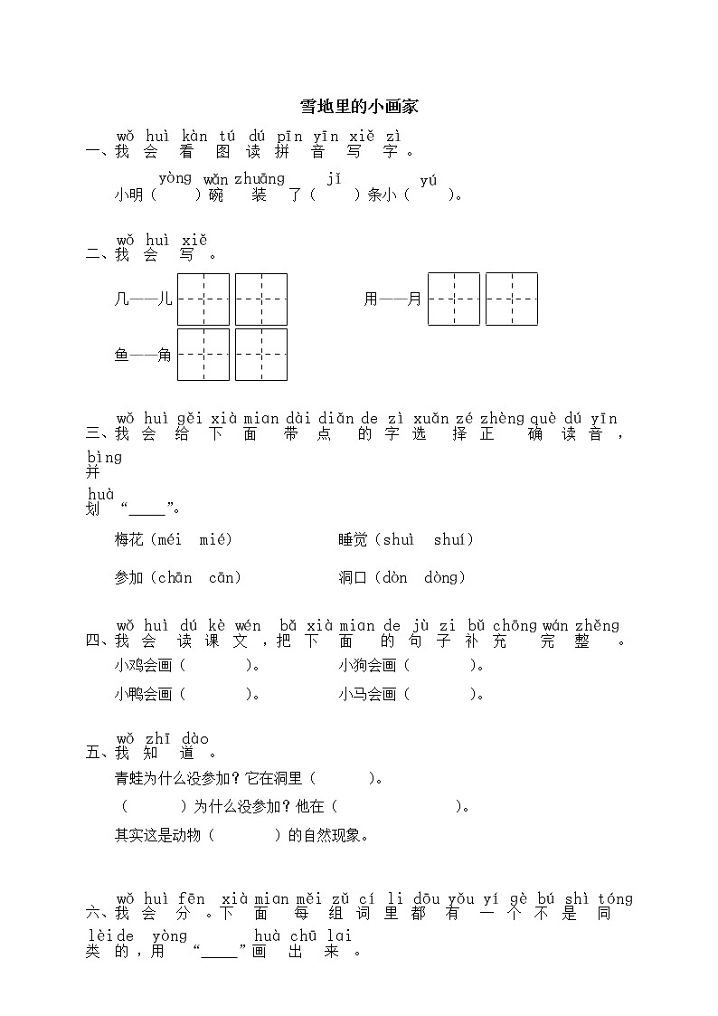 人教版部编一年级上册语文12 雪地里的小画家 同步练习2（含答案）01