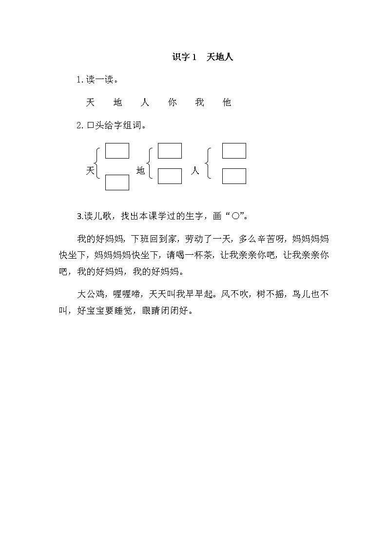 人教版部编一年级上册语文识字1  《天地人》练习题01