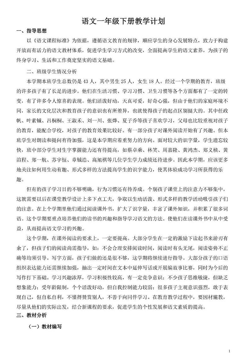 部编版版小学语文1年级下册教学工作计划及教学进度安排表01