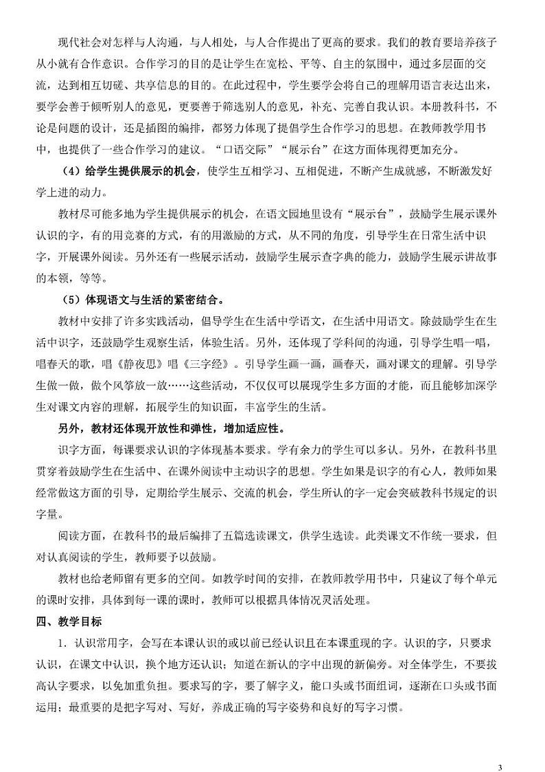 部编版版小学语文1年级下册教学工作计划及教学进度安排表03