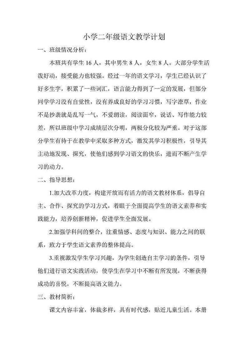 部编版版小学语文2年级下册教学工作计划及教学进度安排表第1页