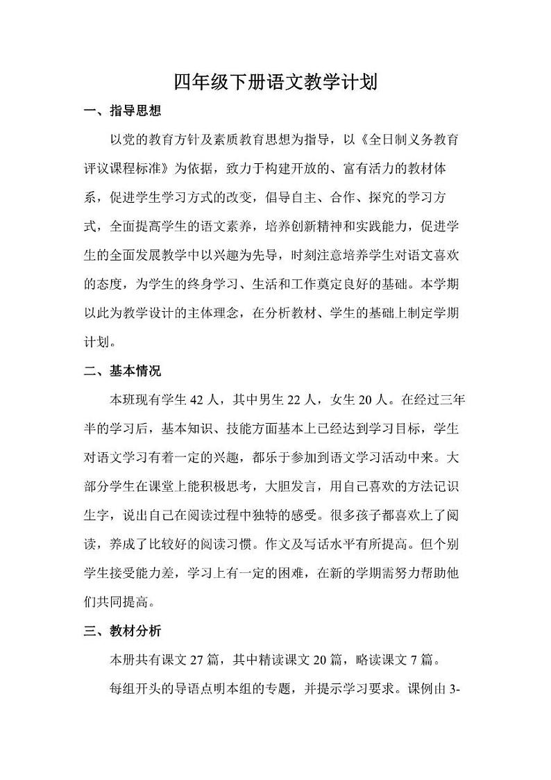 部编版版小学语文4年级下册教学工作计划及教学进度安排表01