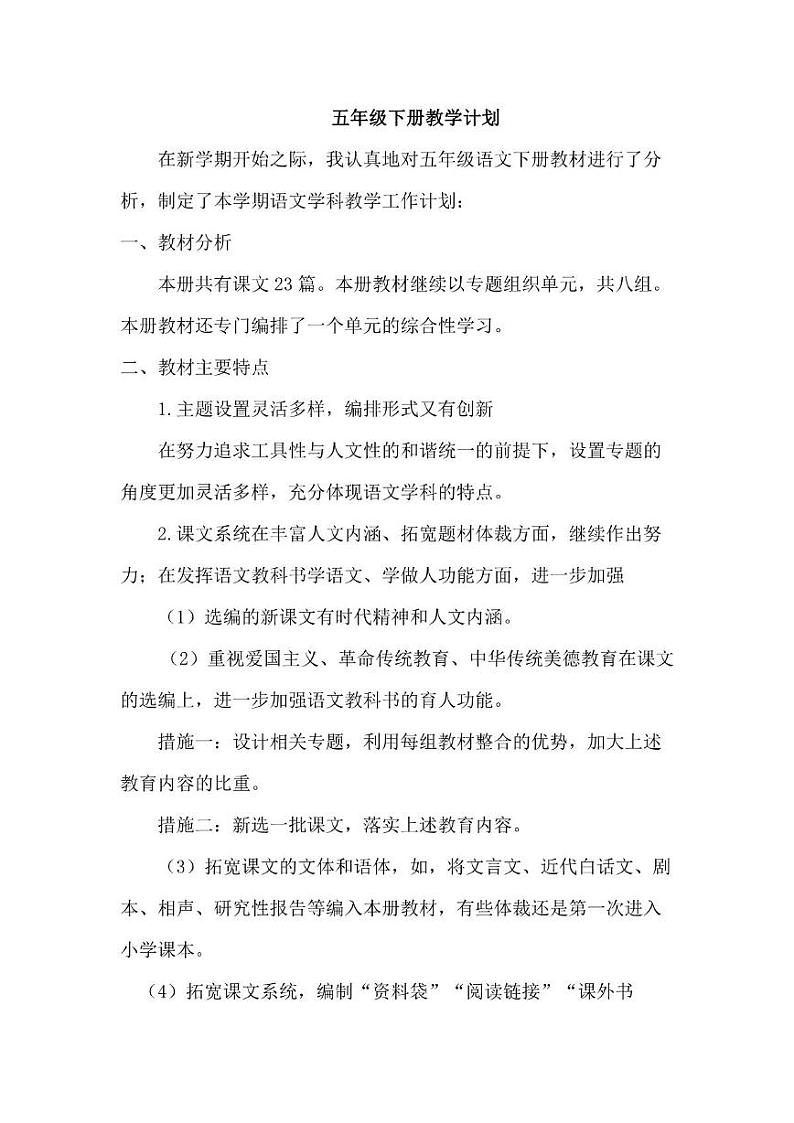 部编版版小学语文5年级下册教学工作计划及教学进度安排表第1页