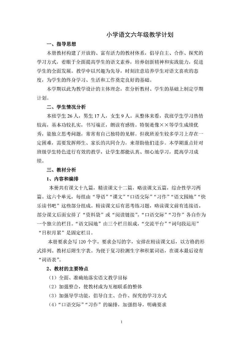 部编版版小学语文6年级下册教学工作计划及教学进度安排表第1页