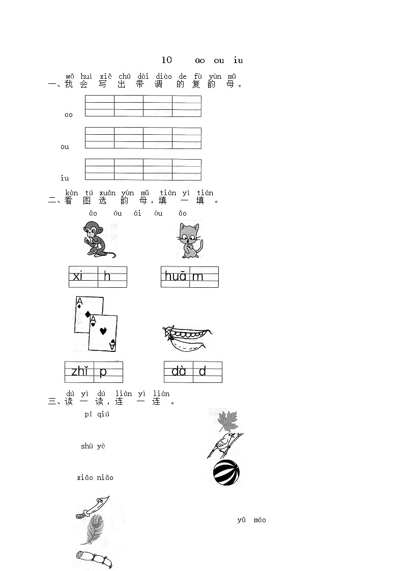人教版部编一年级上册语文汉语拼音10ɑo ou iu  1 试卷01