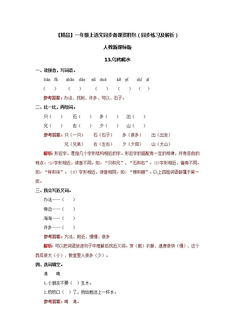 人教版部编一年级上册语文13 乌鸦喝水 同步练习2（含答案）01