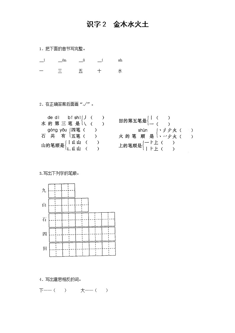 人教版部编一年级上册语文识字2  金木水火土试卷01