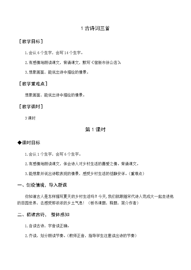 第一单元 1 古诗词三首 优质教案（含教学反思）01