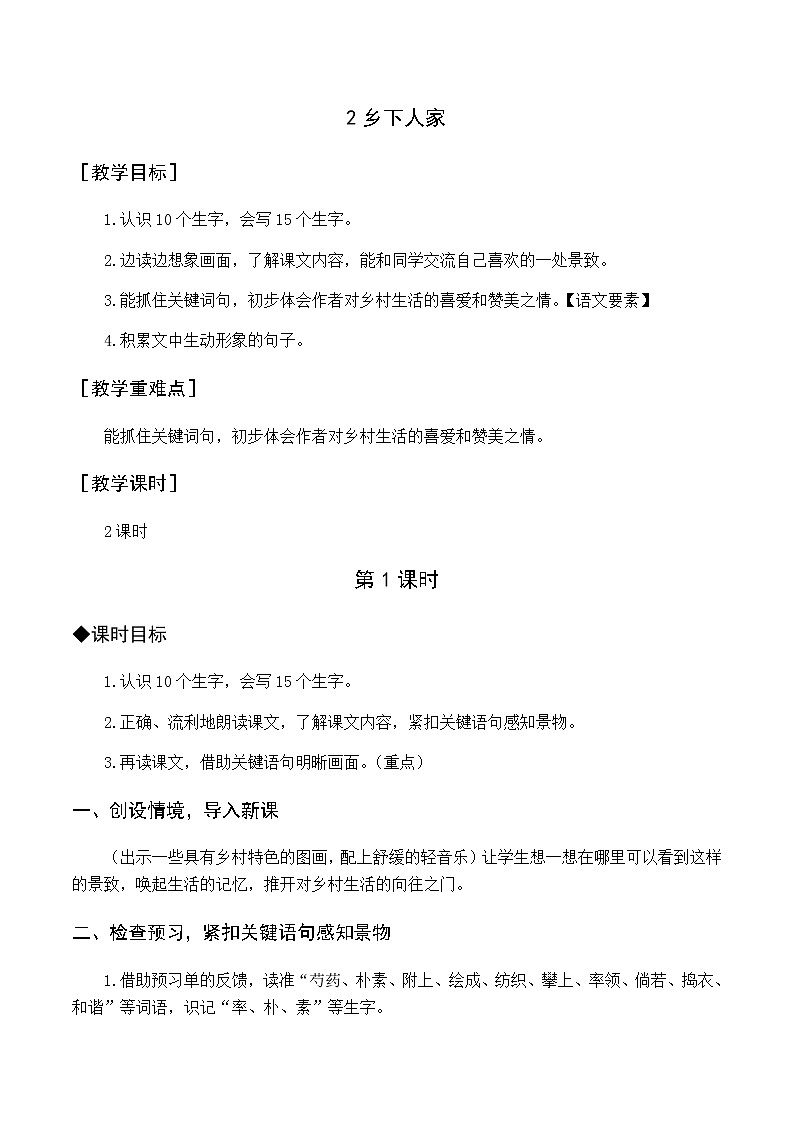 第一单元 2.乡下人家 优质教案（含教学反思）01