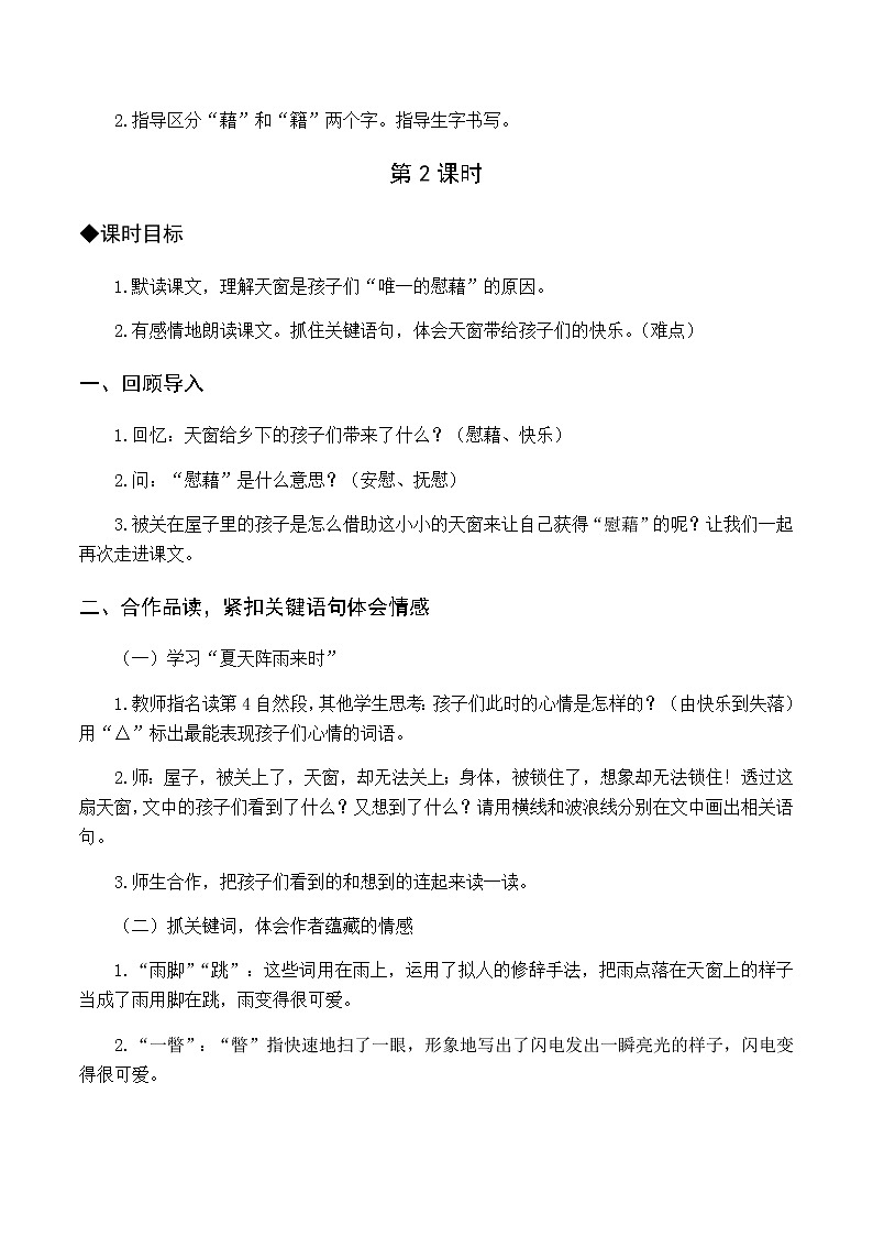 第一单元 3.天窗 优质教案（含教学反思）03