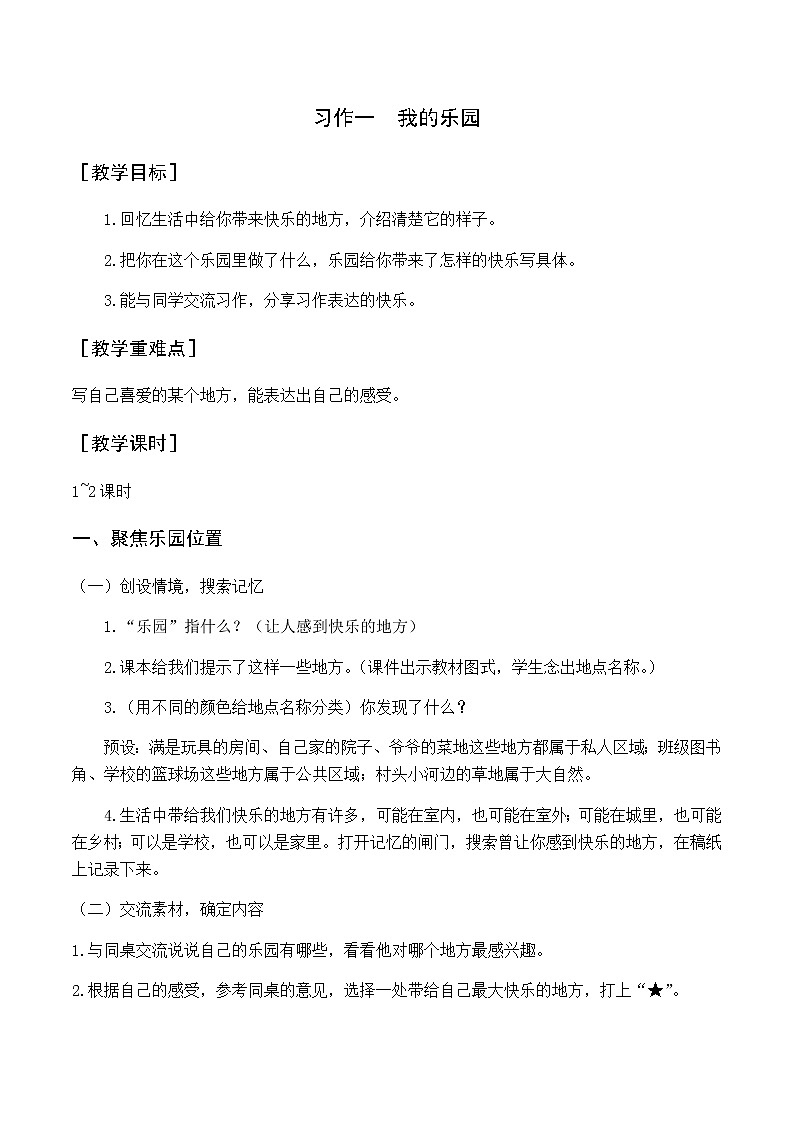 第一单元 习作一  我的乐园 优质教案（含教学反思）01