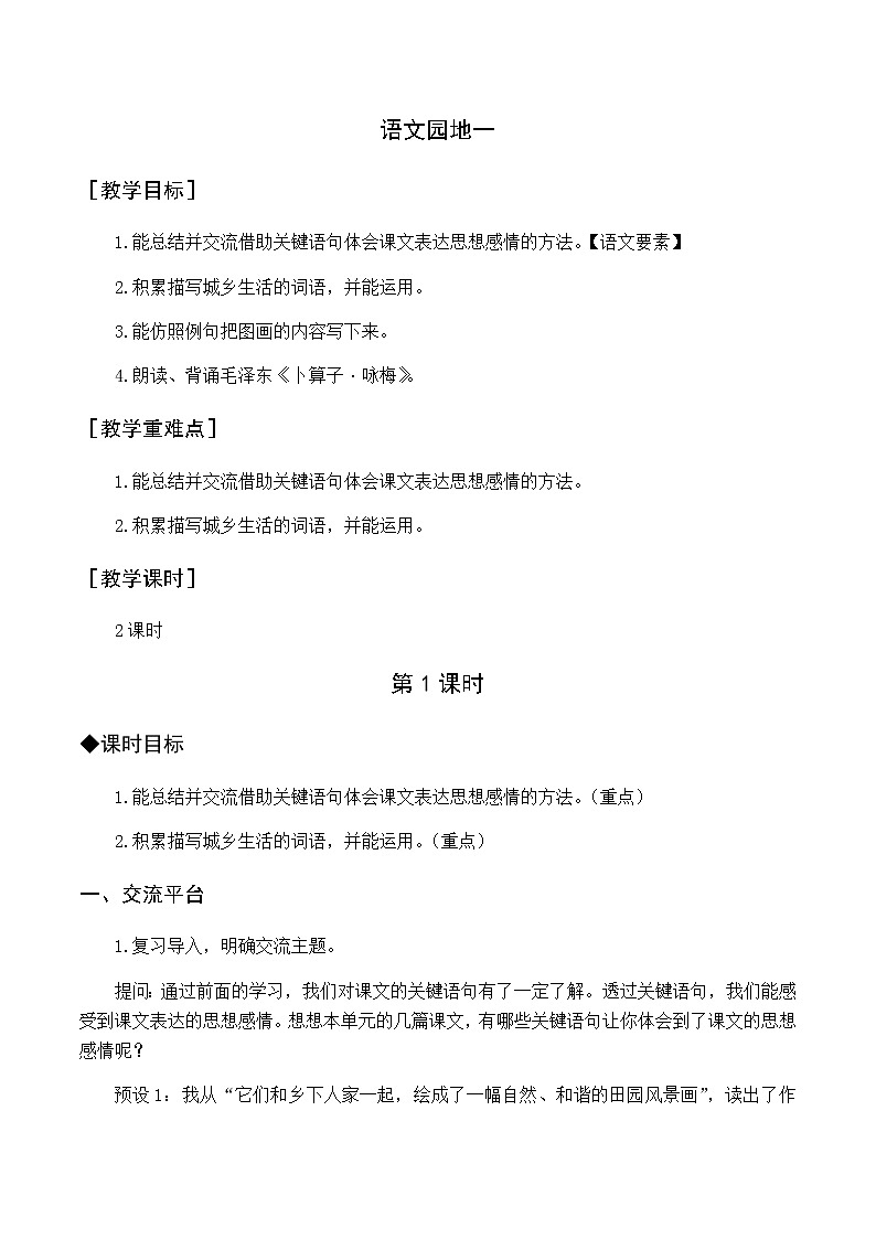 第一单元 语文园地一 优质教案（含教学反思）01