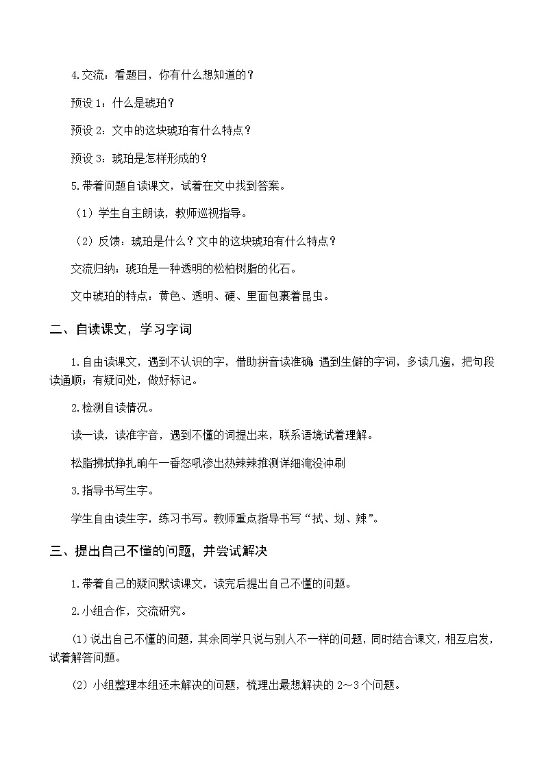 第二单元 5.琥珀 优质教案（含教学反思）02