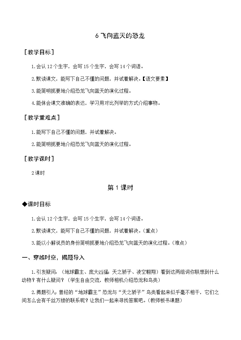 第二单元 6.飞向蓝天的恐龙 优质教案（含教学反思）01