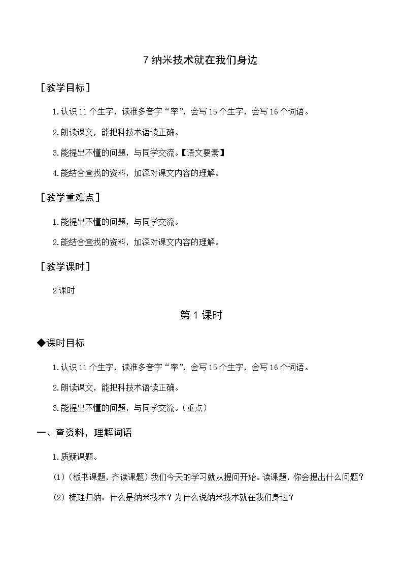 第二单元 7.纳米技术就在我们身边 优质教案（含教学反思）01