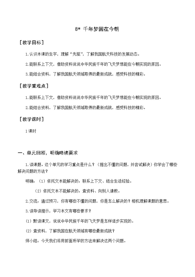第二单元 8.千年梦圆在今朝 优质教案（含教学反思）01