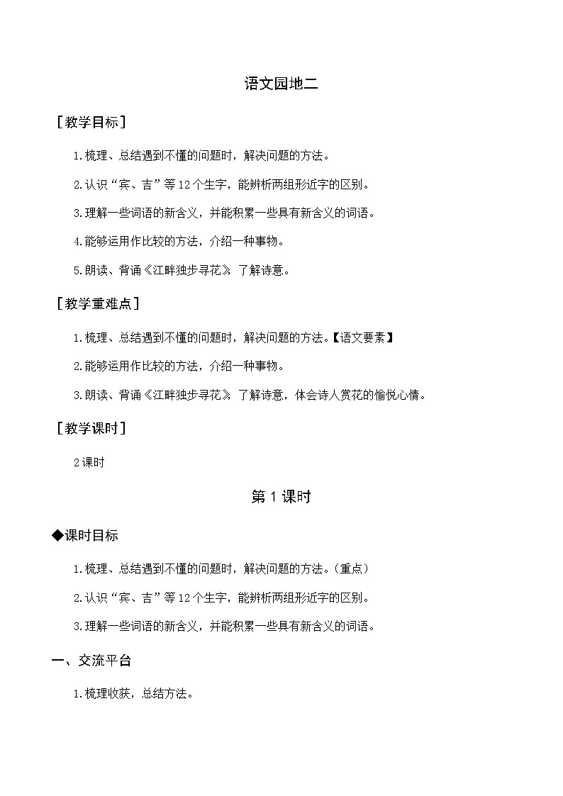 第二单元 语文园地二 优质教案（含教学反思）第1页