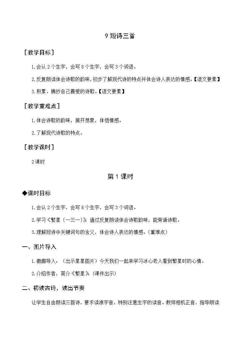 第三单元 9.短诗三首 优质教案（含教学反思）01