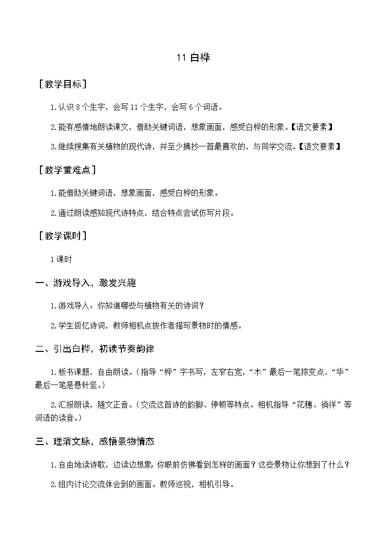 第三单元 11.白桦 优质教案（含教学反思）第1页