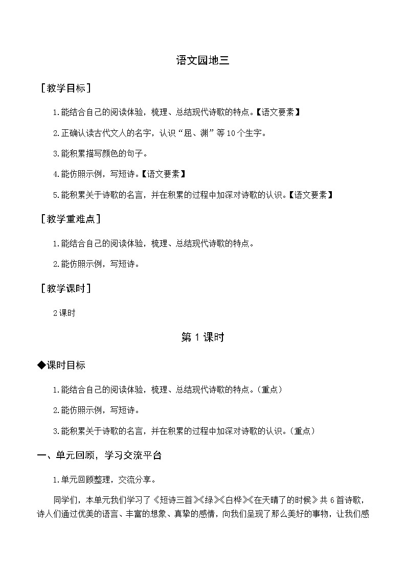 第三单元 语文园地三 优质教案（含教学反思）第1页