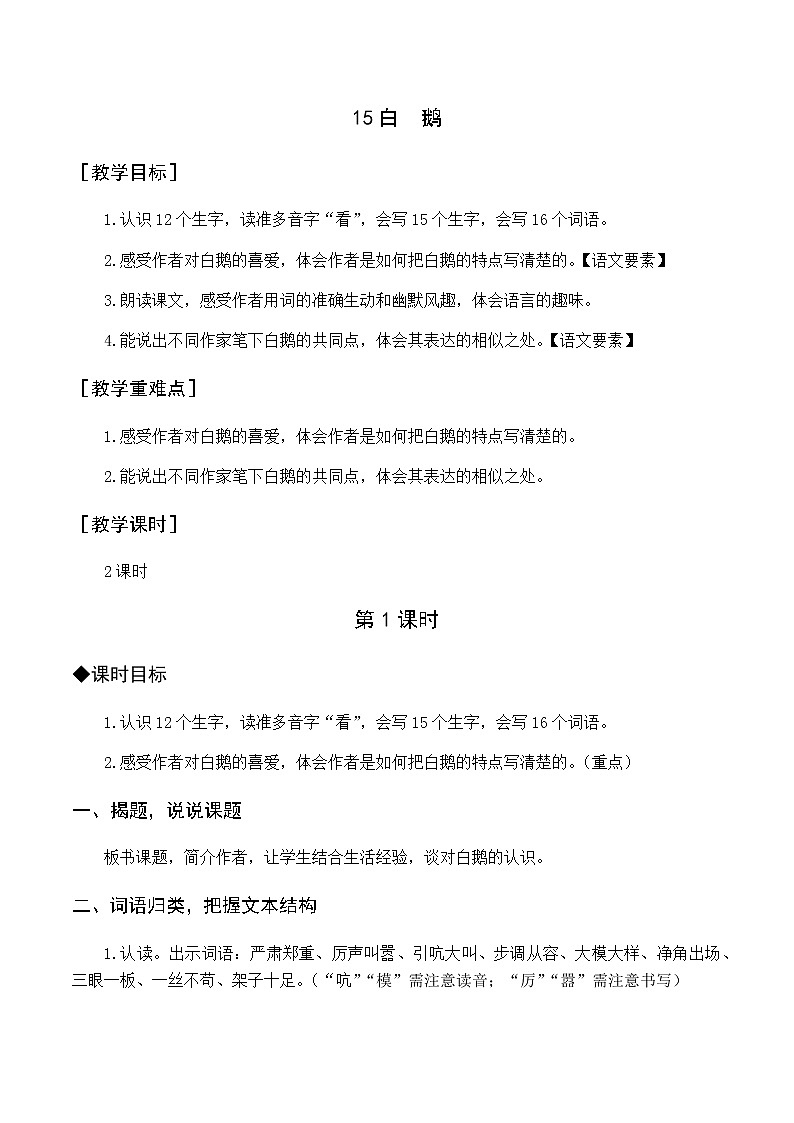 第四单元 15.白鹅 优质教案（含教学反思）01