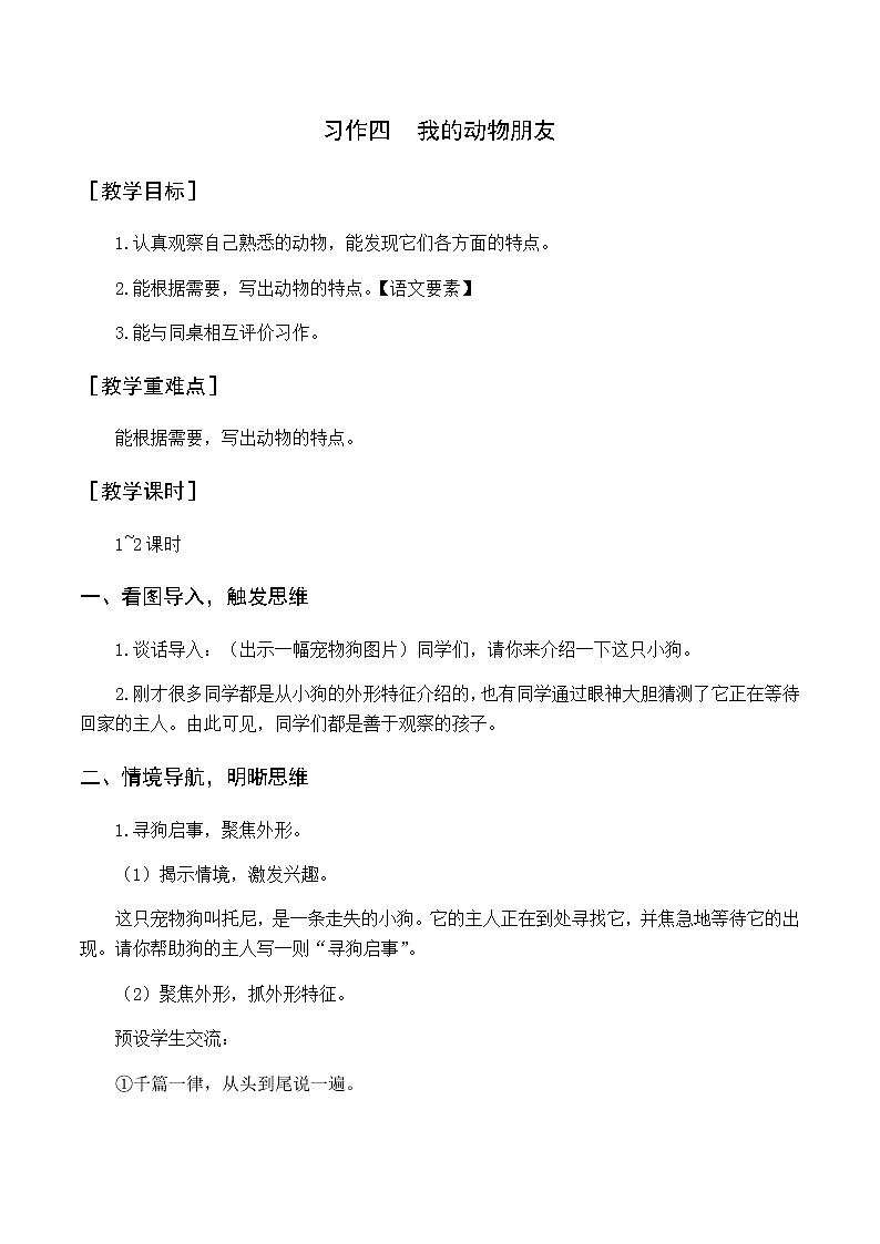第四单元 习作四  我的动物朋友 优质教案（含教学反思）01