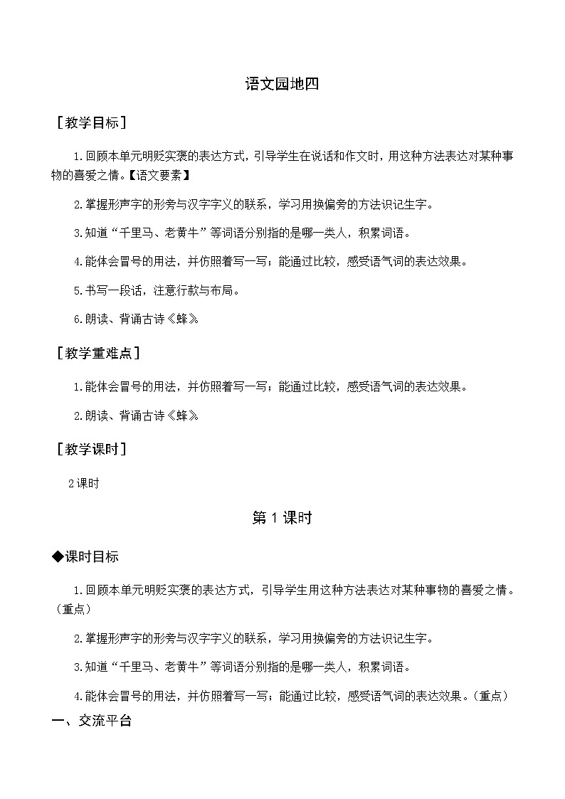 第四单元 语文园地四 优质教案（含教学反思）01