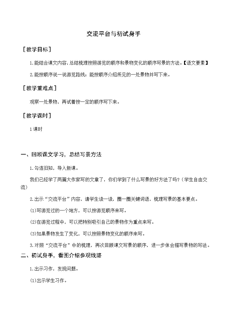 第五单元 交流平台与初试身手 优质教案（含教学反思）第1页