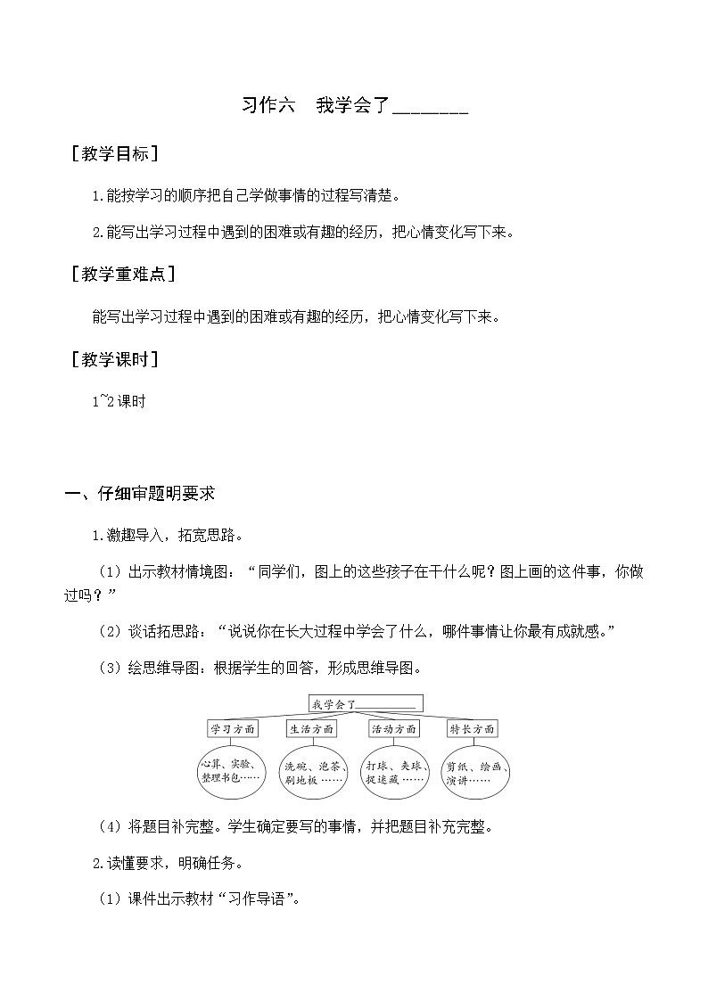 第六单元 习作六  我学会了________ 优质教案（含教学反思）01