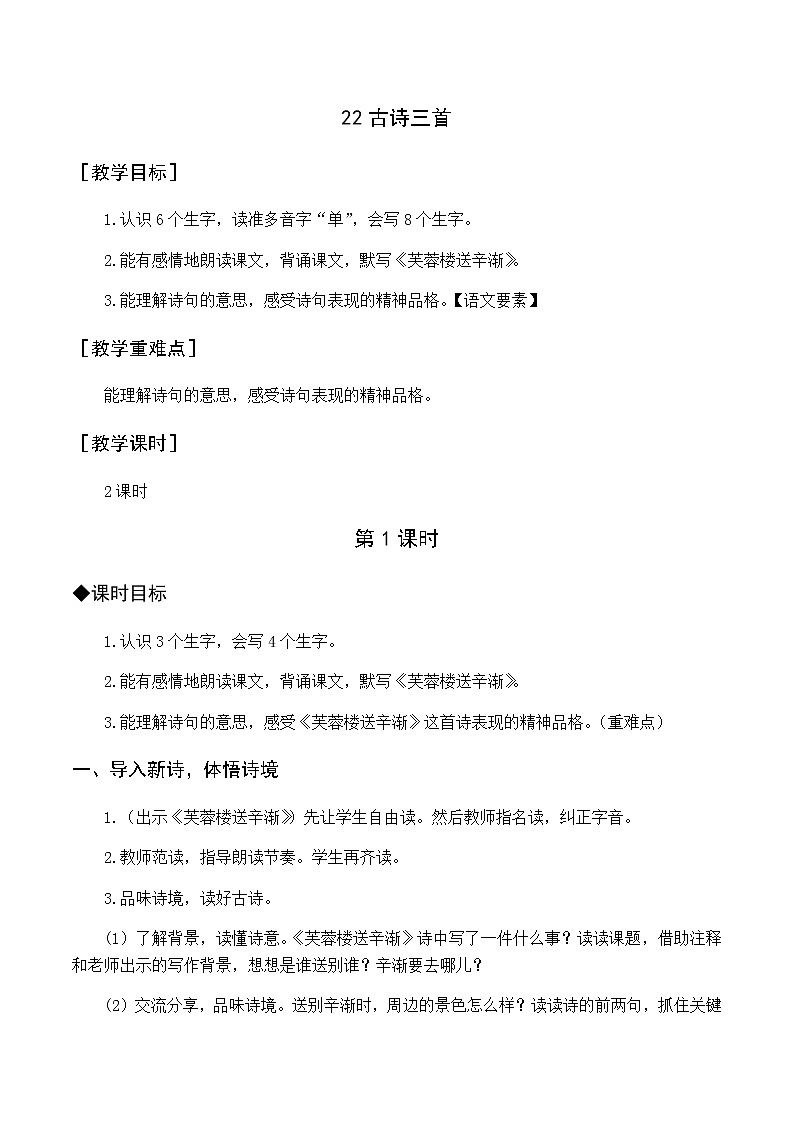 第七单元 22 古诗三首 优质教案（含教学反思）01