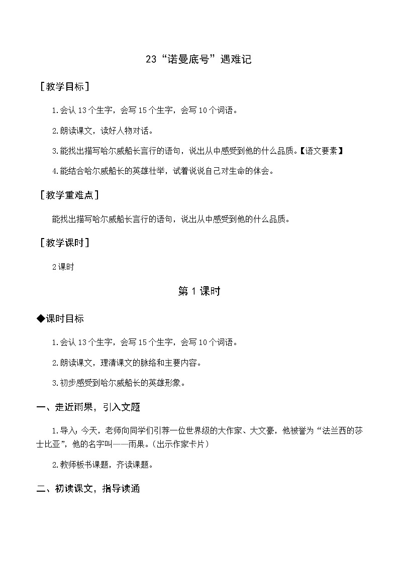 第七单元 23.“诺曼底号”遇难记 优质教案（含教学反思）01
