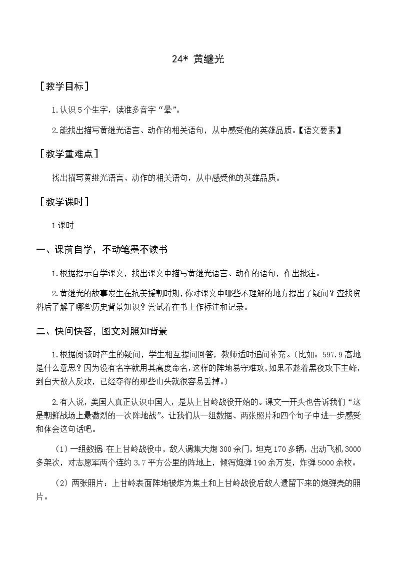 第七单元 24.黄继光 优质教案（含教学反思）01