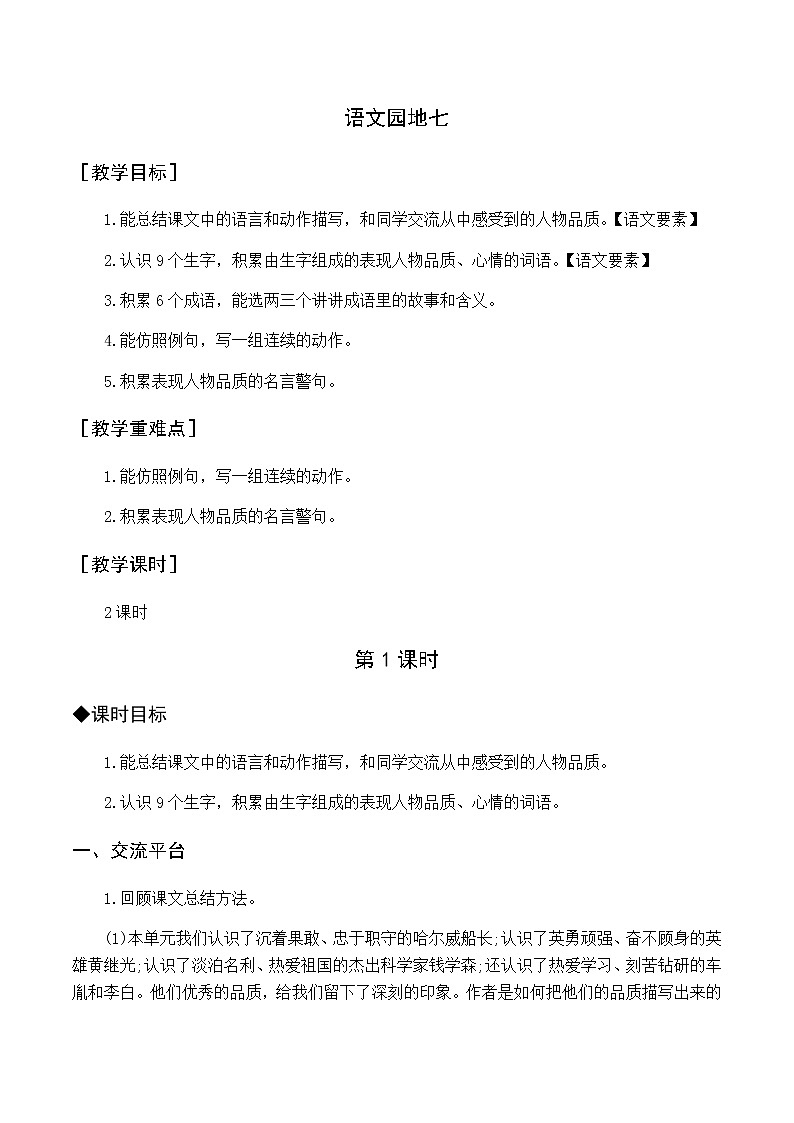 第七单元 语文园地七 优质教案（含教学反思）01