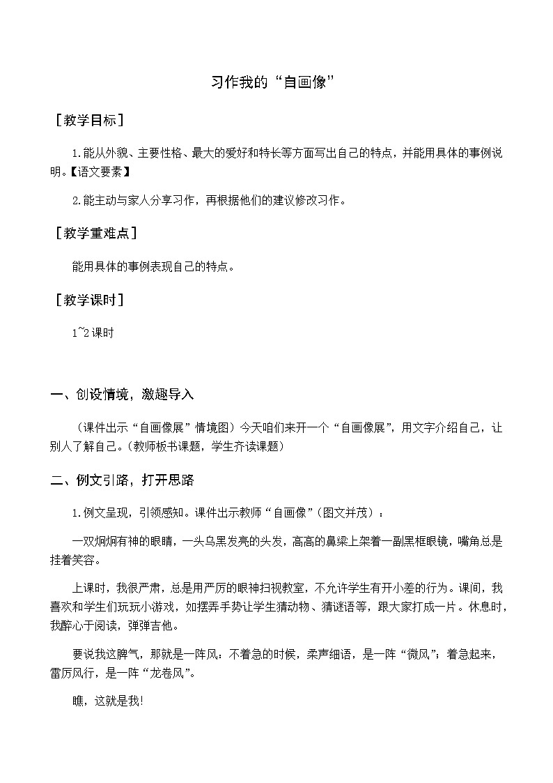第七单元 习作七  我的“自画像” 优质教案（含教学反思）01