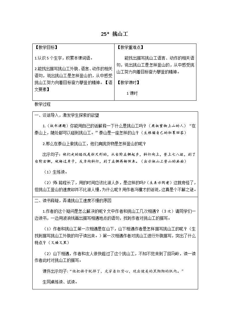 第七单元 25.挑山工 优质教案（含教学反思）01