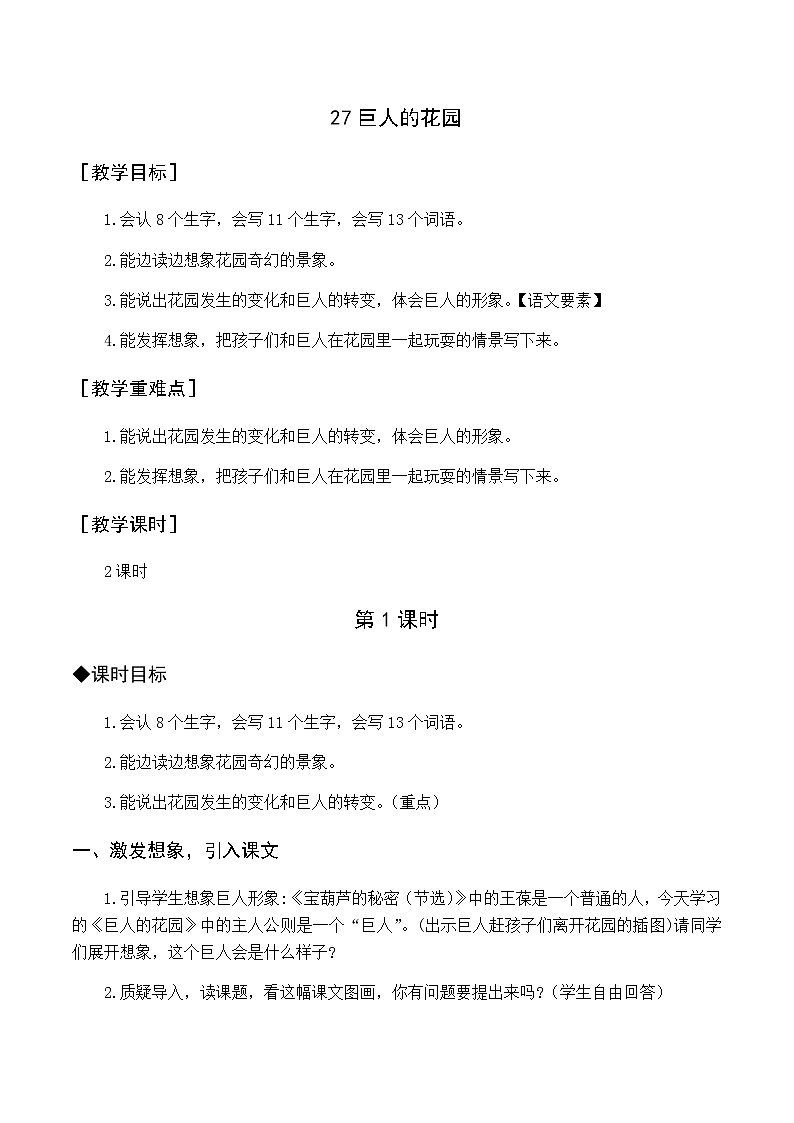 第八单元 27 巨人的花园 优质教案（含教学反思）01