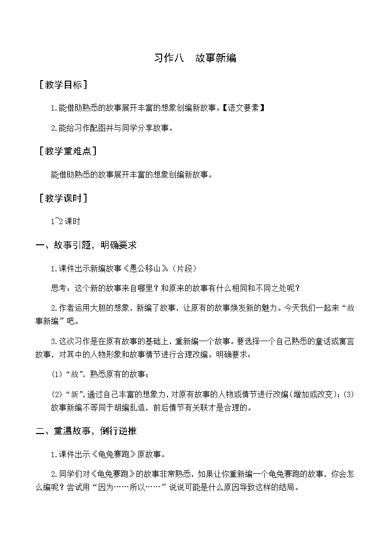 第八单元 习作八  故事新编 优质教案（含教学反思）第1页