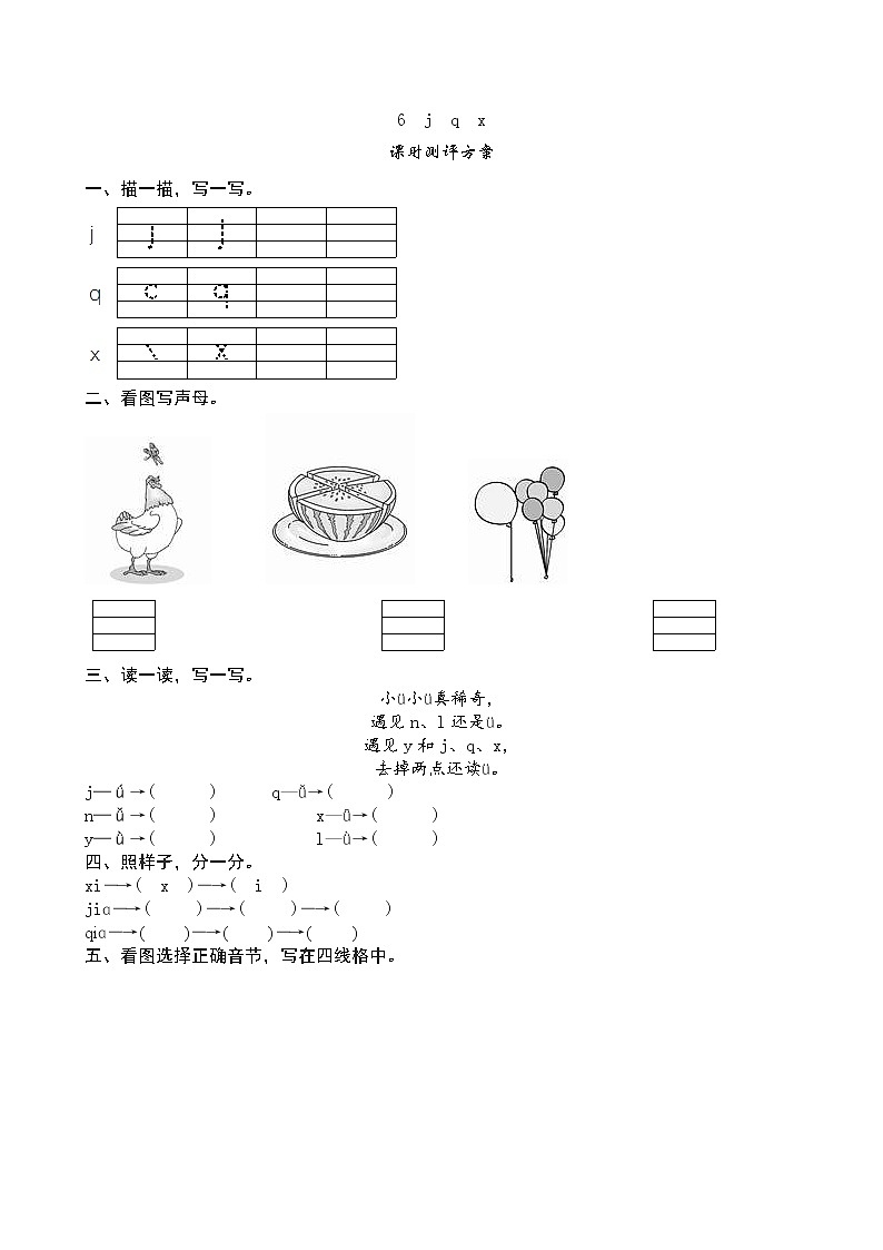人教版部编一年级上册语文汉语拼音《j q x》课堂练习测评及答案第1页