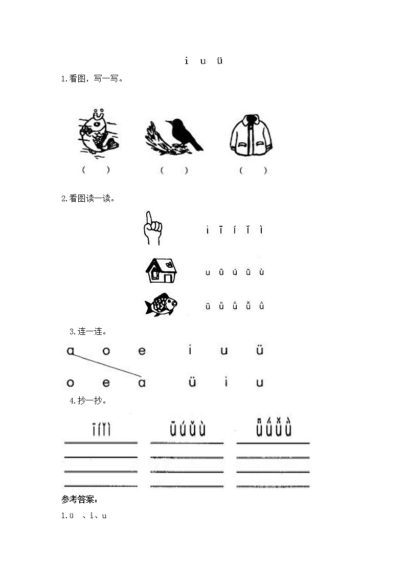 人教版部编一年级上册语文（电子作业)i u ü y w （含答案） 练习01
