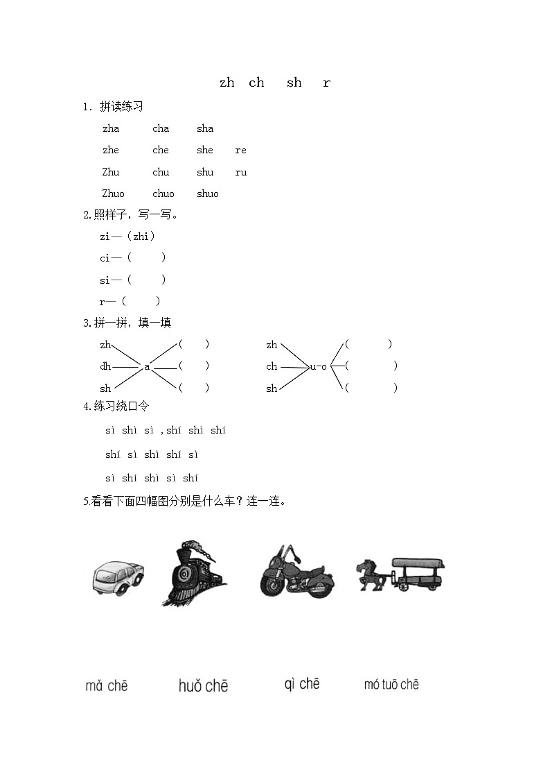 人教版部编一年级上册语文（电子作业）zh ch sh r  （含答案） 练习01