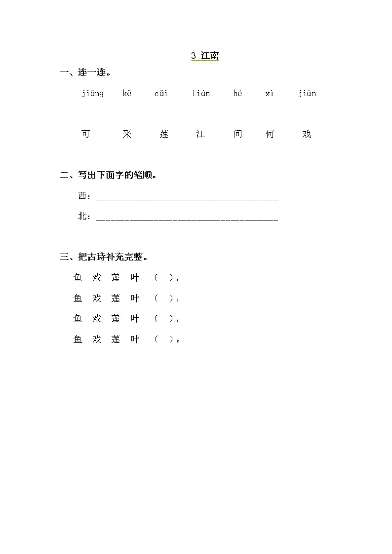 人教版部编一年级上册语文3 《江南》（含答案） 试卷01