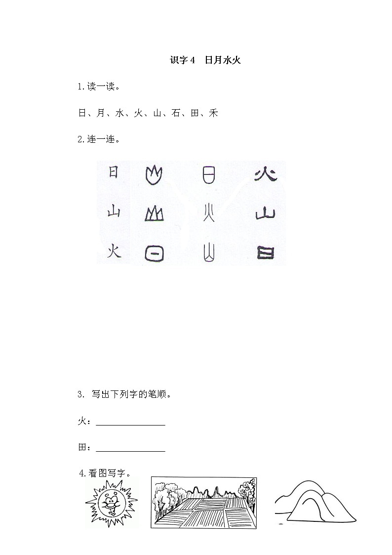 人教版部编一年级上册语文识字4  《日月水火》（含答案） 试卷01