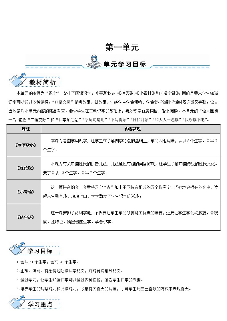 一年级下册人教部编版第一课《春夏秋冬》教案第1页