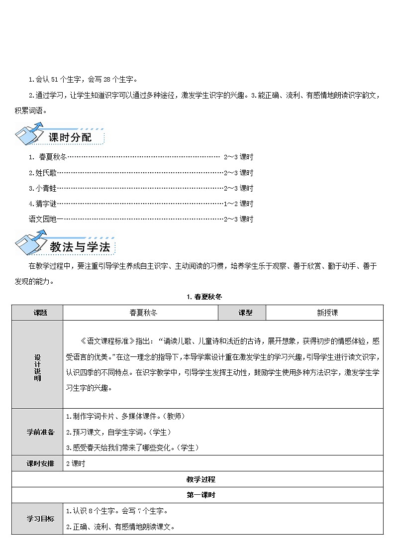 一年级下册人教部编版第一课《春夏秋冬》教案第2页