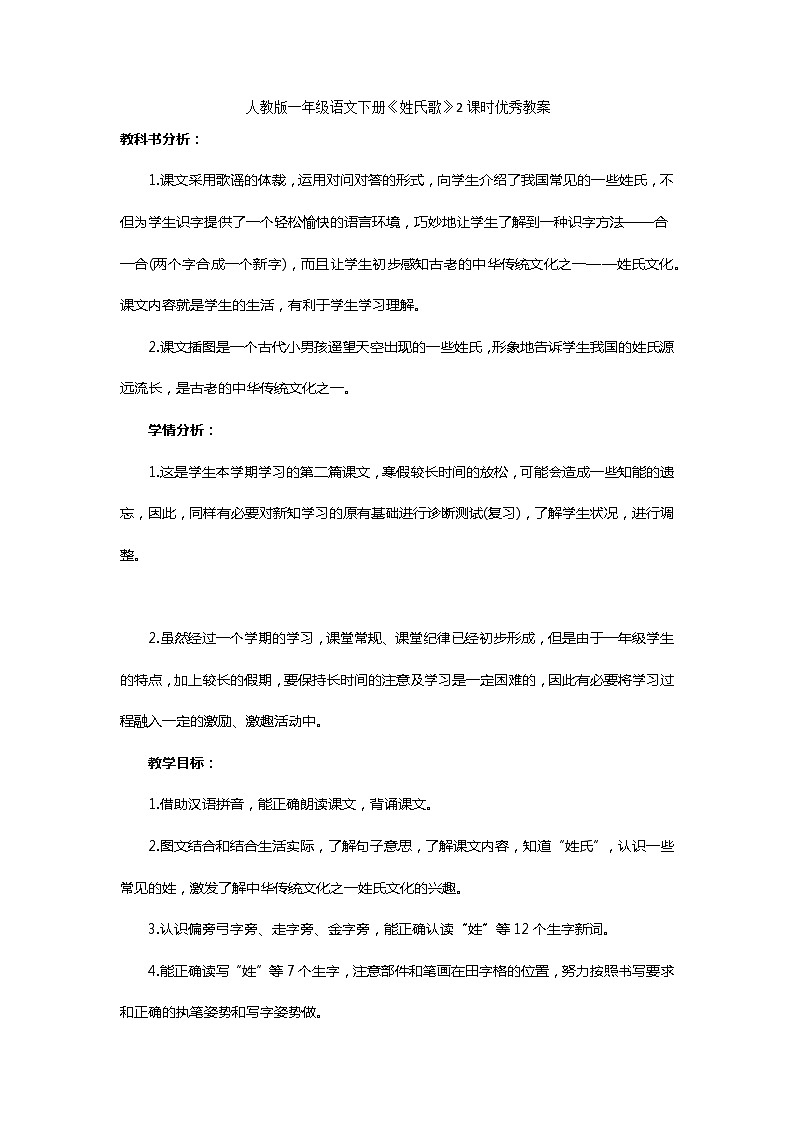 人教部编版一年级语文下册《姓氏歌》2课时优秀教案第1页